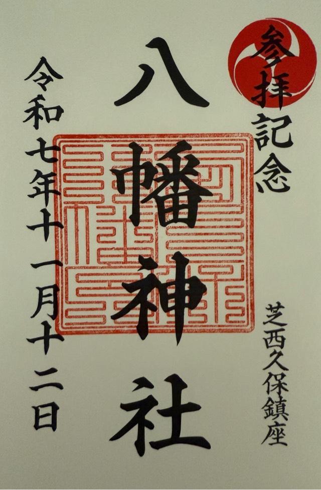 西久保八幡神社の御朱印2