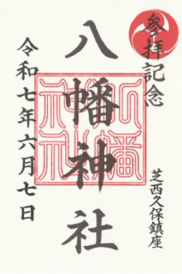 西久保八幡神社の御朱印1