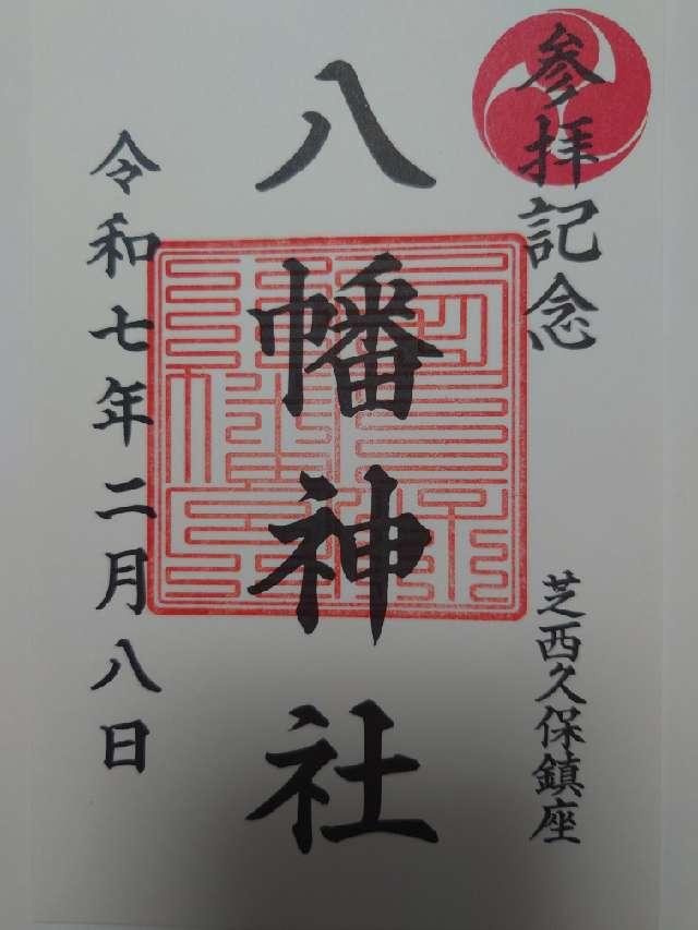 西久保八幡神社の御朱印1