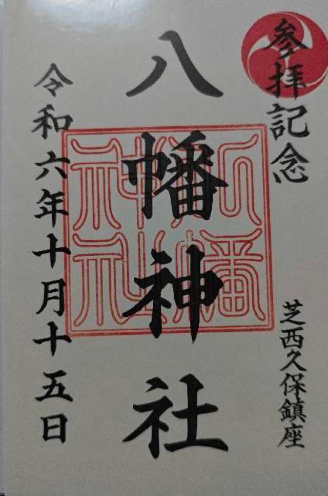西久保八幡神社の御朱印4
