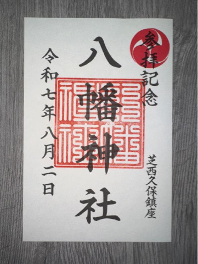 西久保八幡神社の御朱印1