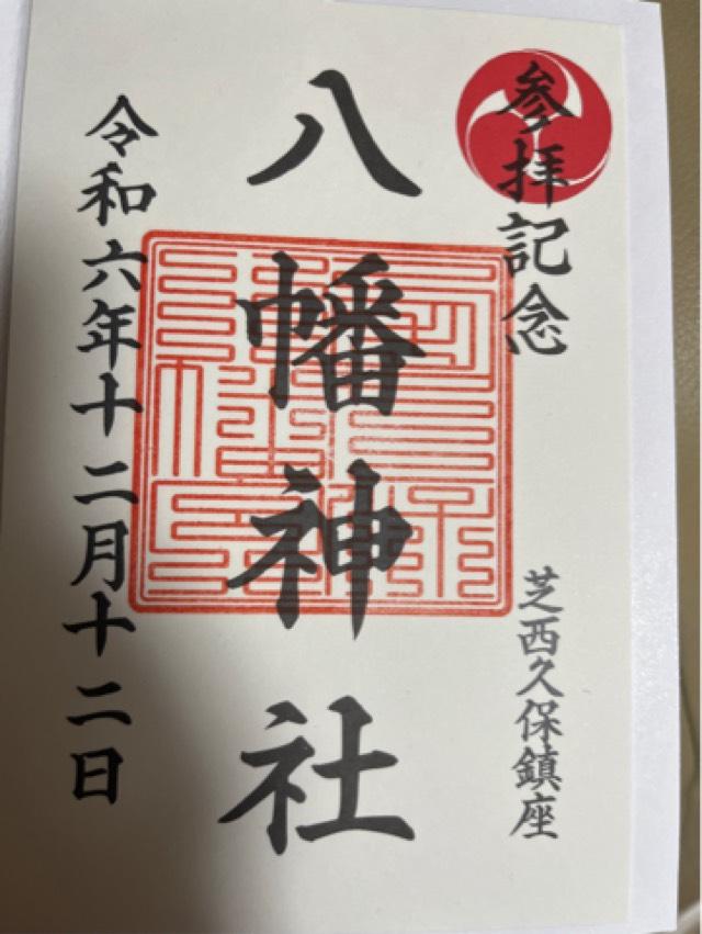 西久保八幡神社の御朱印2