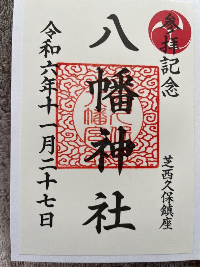 西久保八幡神社の御朱印3