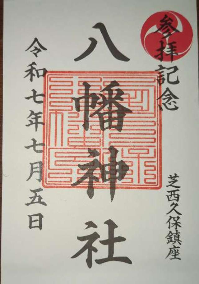 西久保八幡神社の御朱印1
