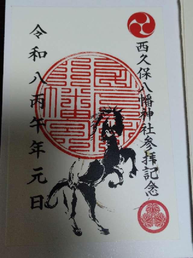 西久保八幡神社の御朱印1