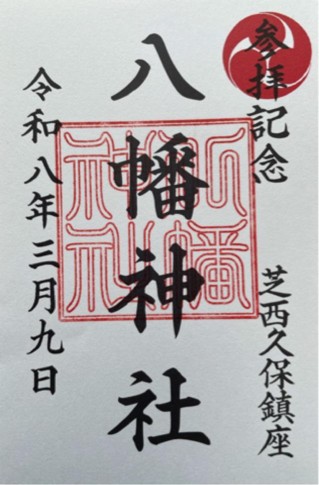 東京都港区虎ノ門5-10-14 西久保八幡神社の御朱印