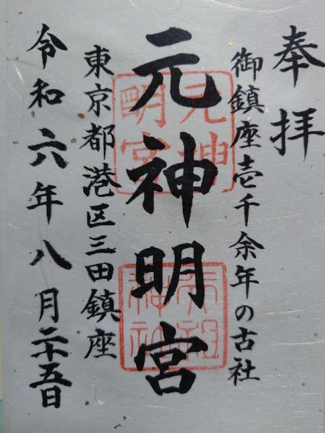 元神明宮(天祖神社)の御朱印1