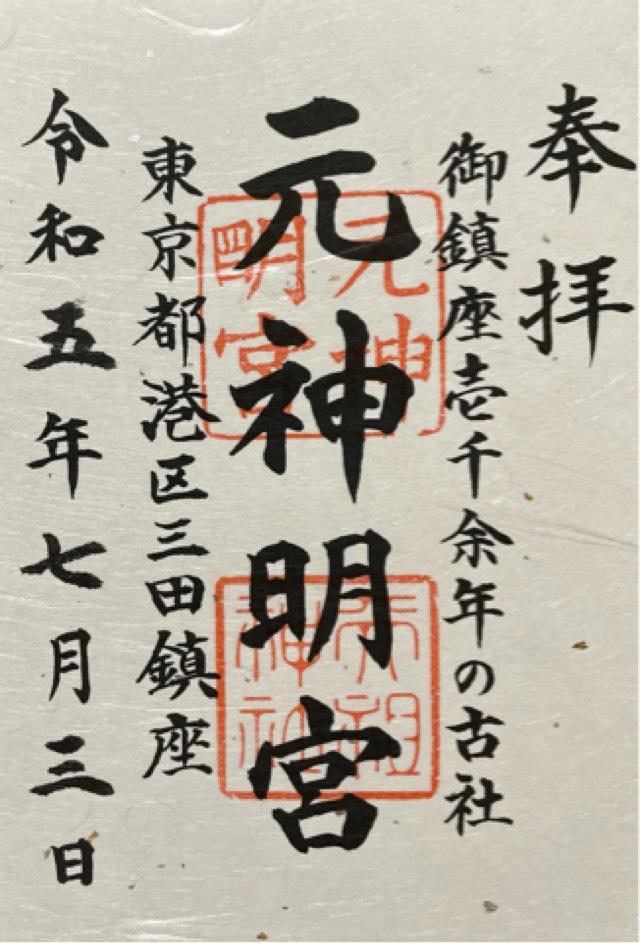 元神明宮(天祖神社)の御朱印9