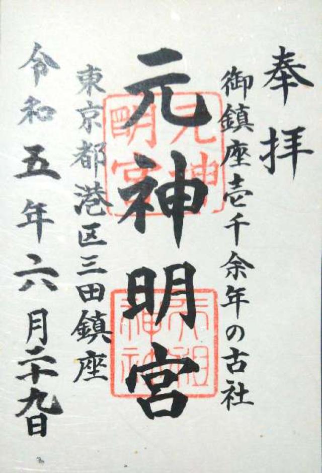 元神明宮(天祖神社)の御朱印10
