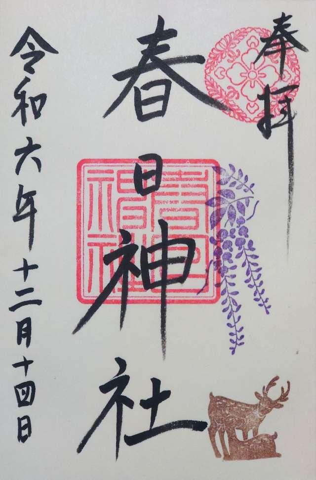 春日神社（三田春日神社）の御朱印3