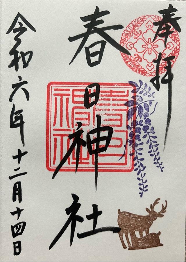 春日神社（三田春日神社）の御朱印4