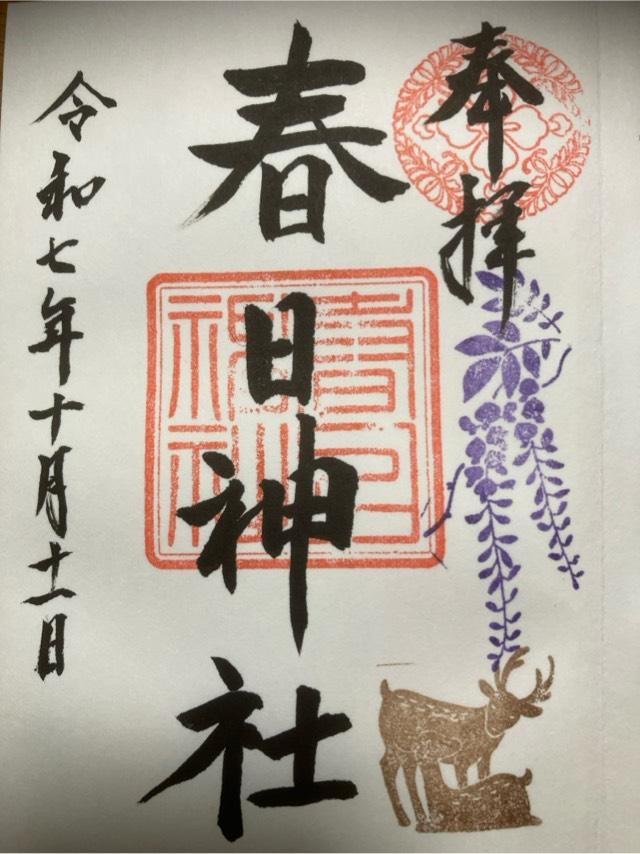 春日神社（三田春日神社）の御朱印3