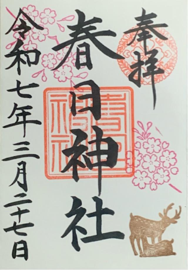 春日神社（三田春日神社）の御朱印1