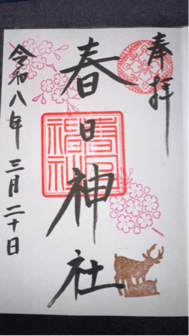 春日神社（三田春日神社）の御朱印3