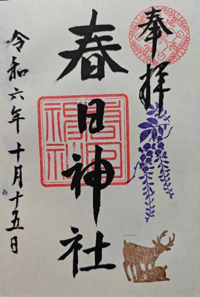 春日神社（三田春日神社）の御朱印6