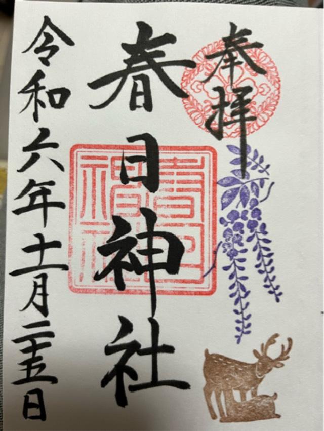 春日神社（三田春日神社）の御朱印5