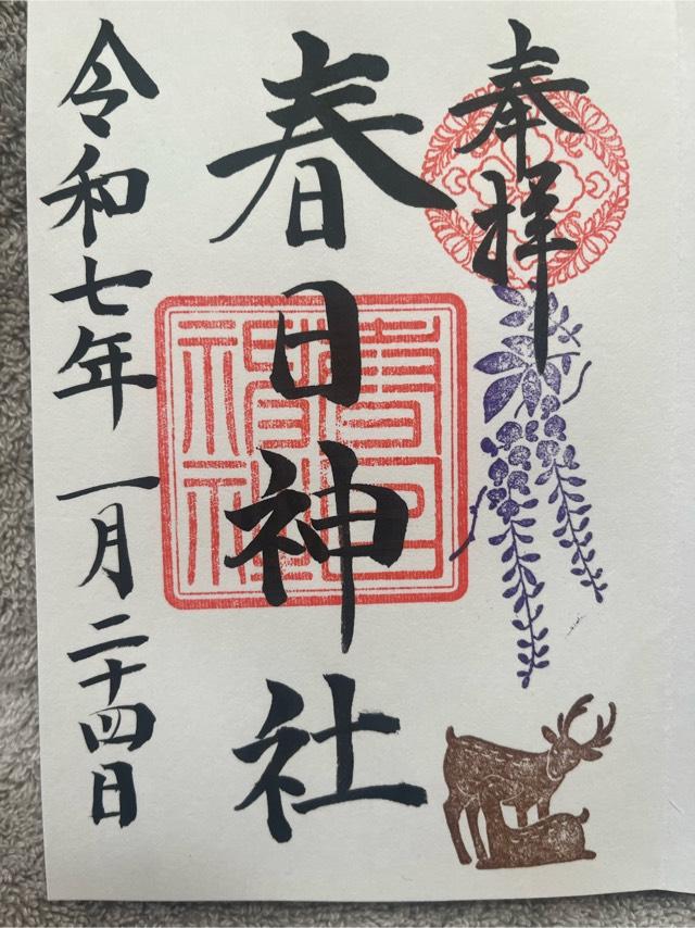 春日神社（三田春日神社）の御朱印2
