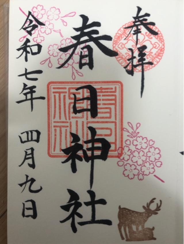 春日神社（三田春日神社）の御朱印6