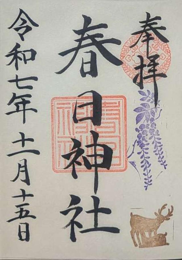 東京都港区三田2-13-9 春日神社（三田春日神社）の御朱印