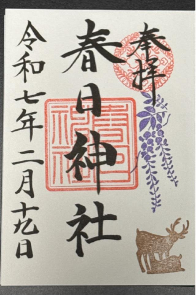 春日神社(三田春日神社)の御朱印8