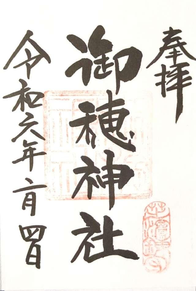 御穂鹿嶋神社の御朱印4