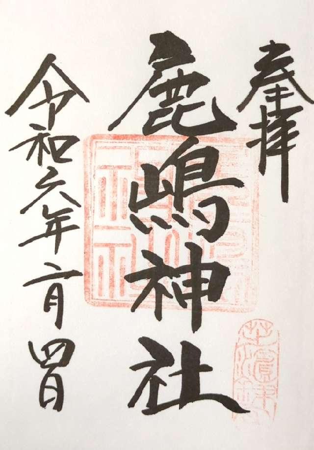 御穂鹿嶋神社の御朱印3