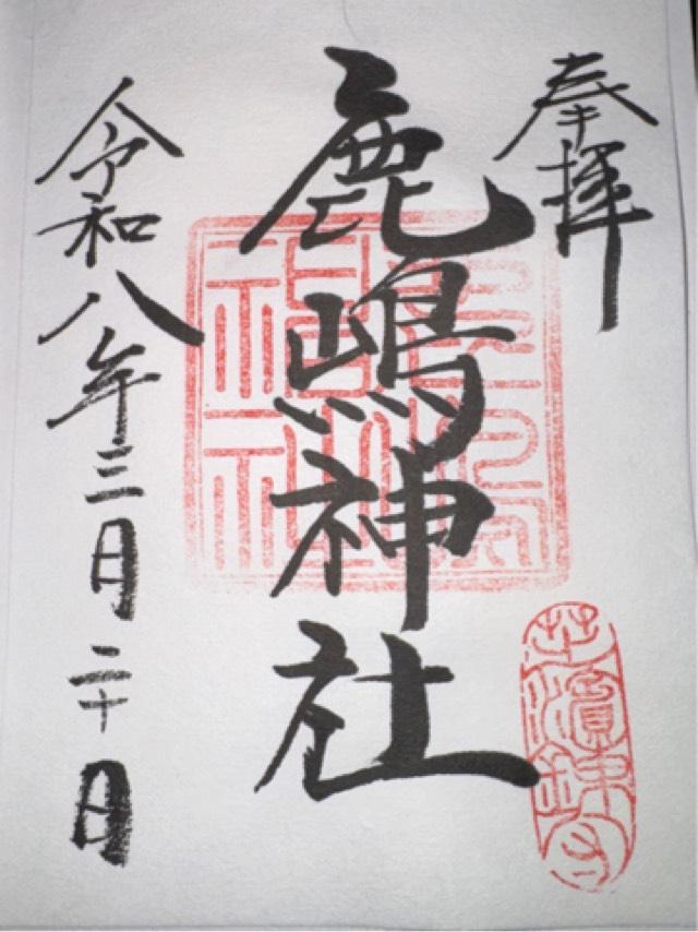 御穂鹿嶋神社の御朱印5