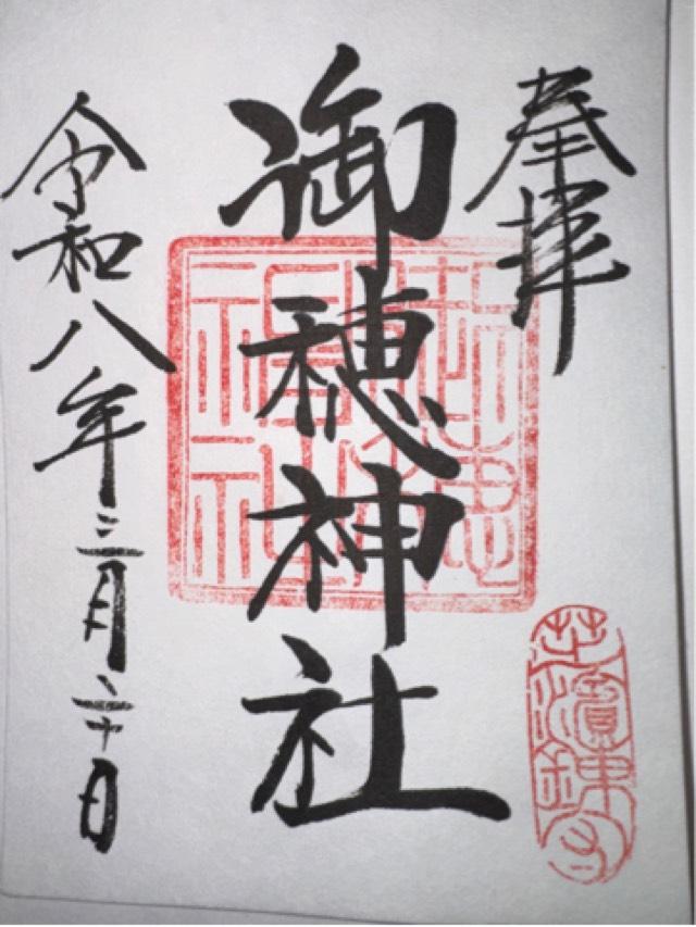 御穂鹿嶋神社の御朱印4