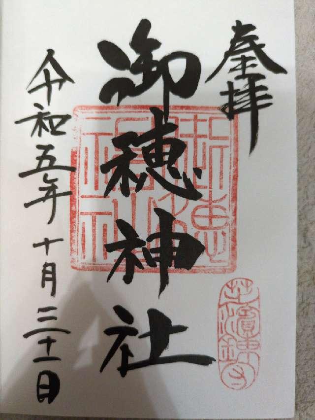 御穂鹿嶋神社の御朱印5