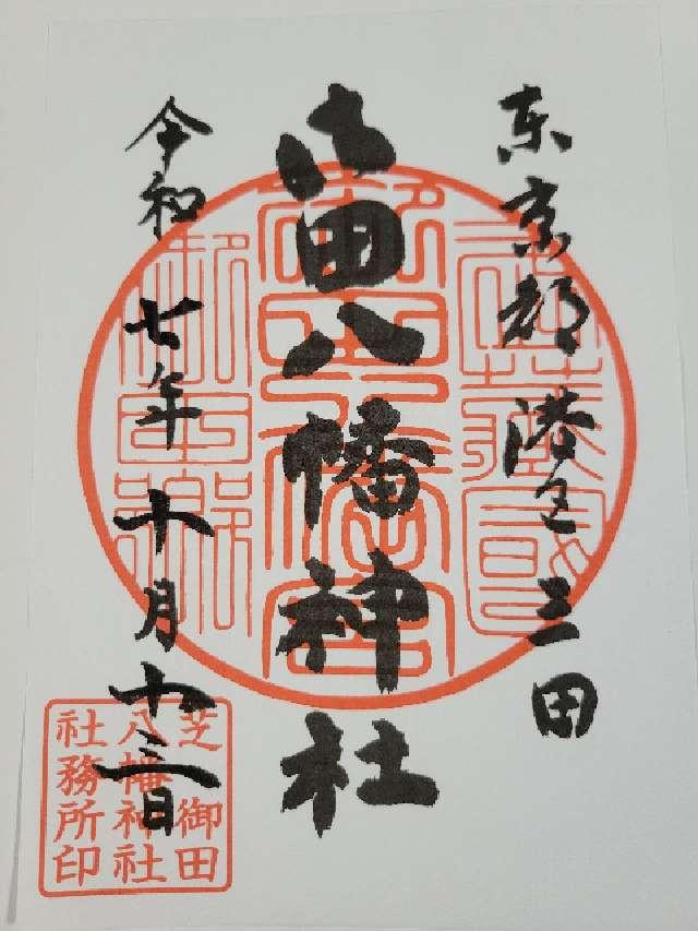 御田八幡神社の御朱印1