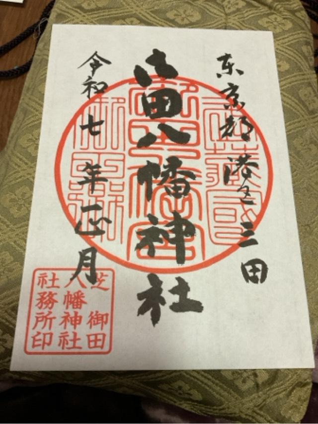 御田八幡神社の御朱印4