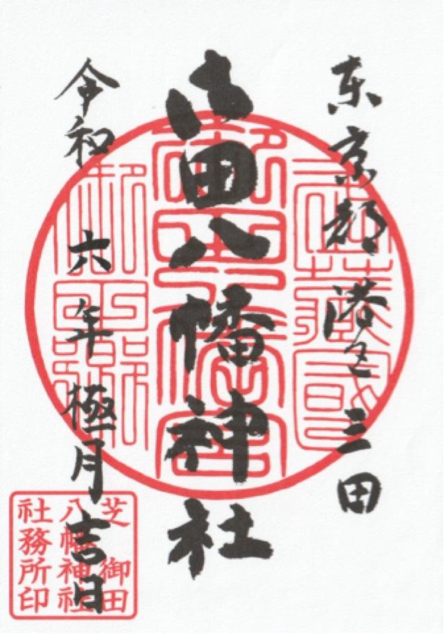 御田八幡神社の御朱印5