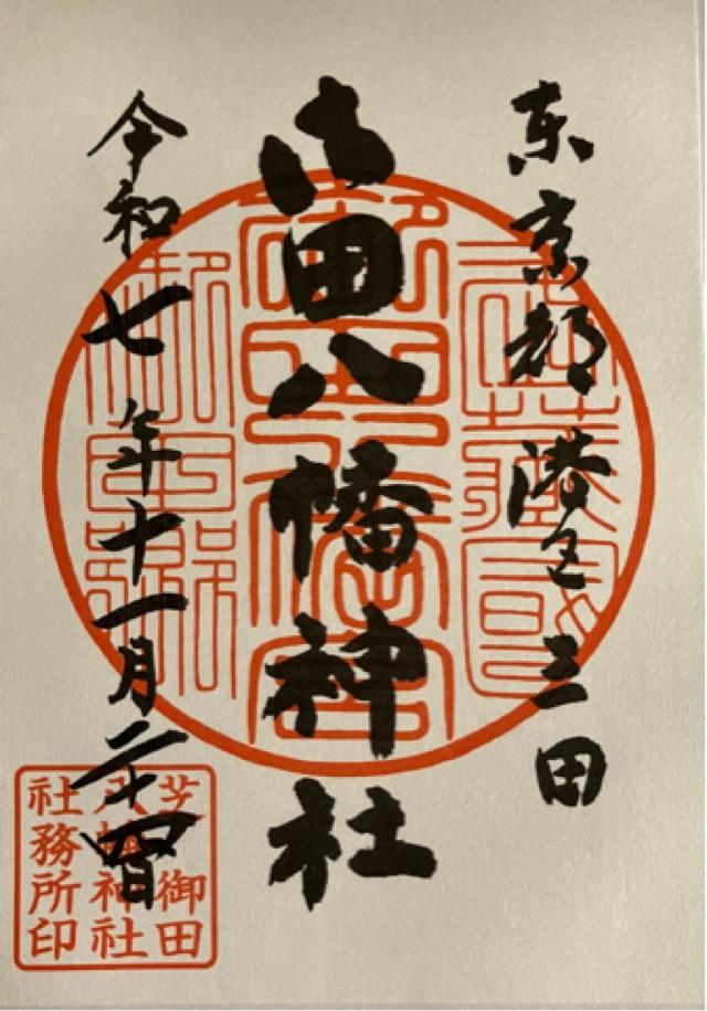 御田八幡神社の御朱印1
