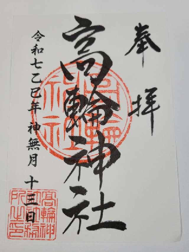 高輪神社の御朱印1