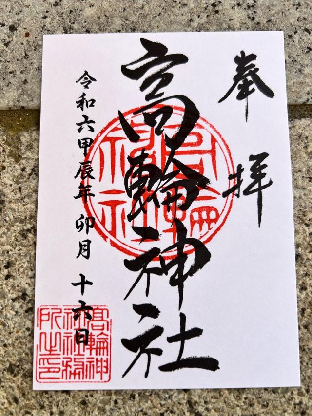 東京都港区高輪2-14-18 高輪神社の御朱印