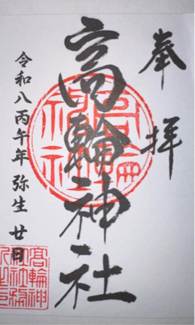 高輪神社の御朱印5