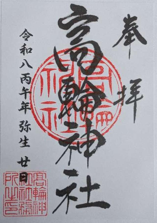 高輪神社の御朱印4
