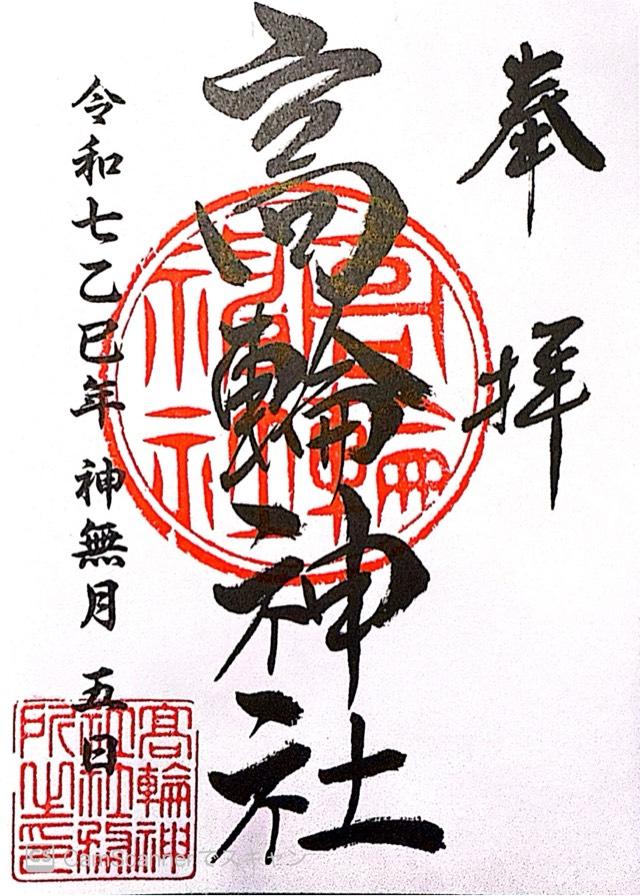 高輪神社の御朱印2