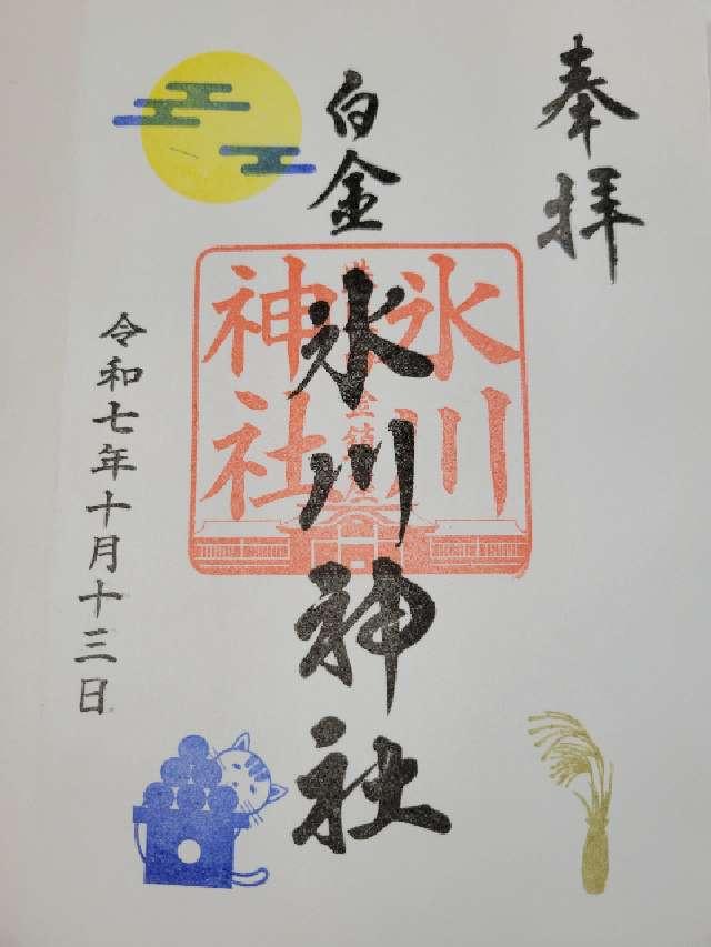白金氷川神社の御朱印1