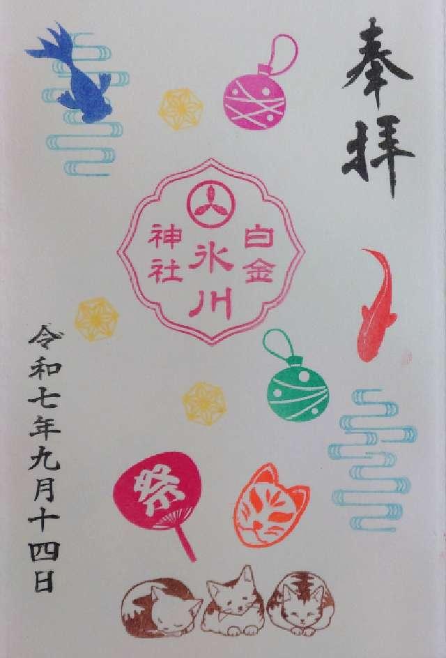 白金氷川神社の御朱印2