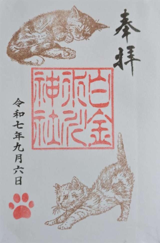 白金氷川神社の御朱印5