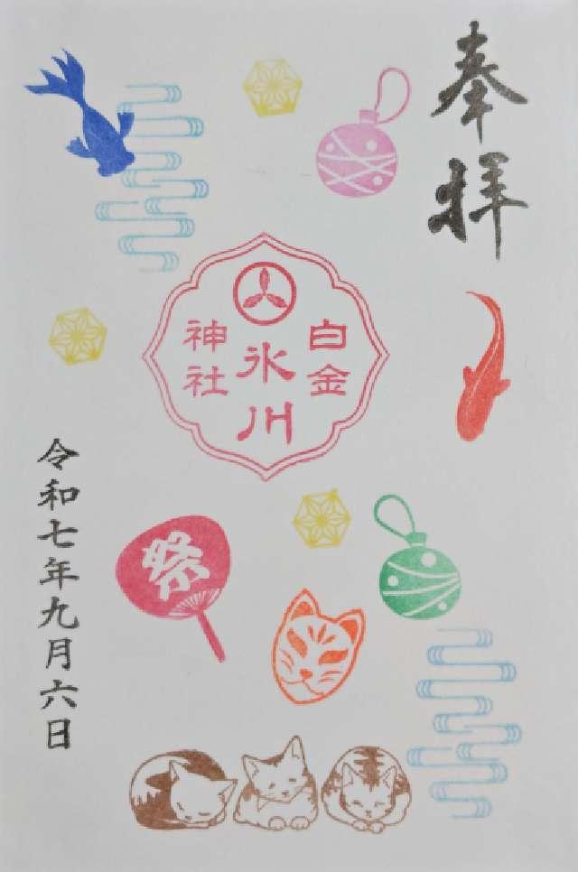 白金氷川神社の御朱印3