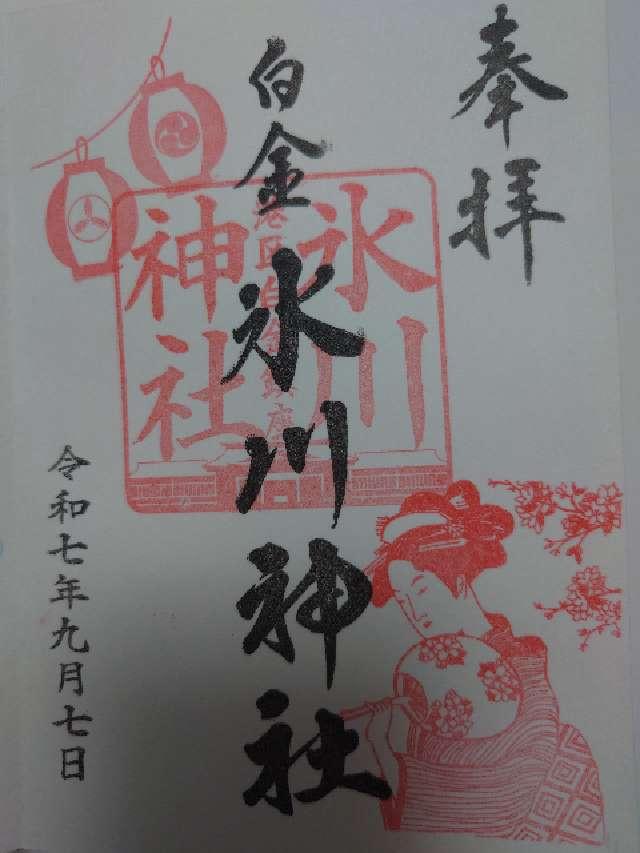 白金氷川神社の御朱印5