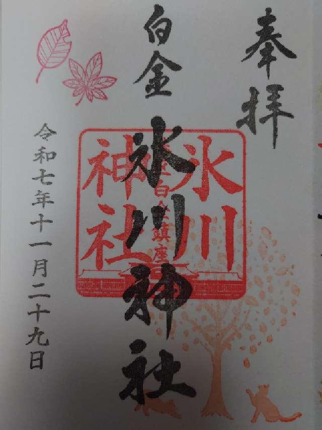 白金氷川神社の御朱印3