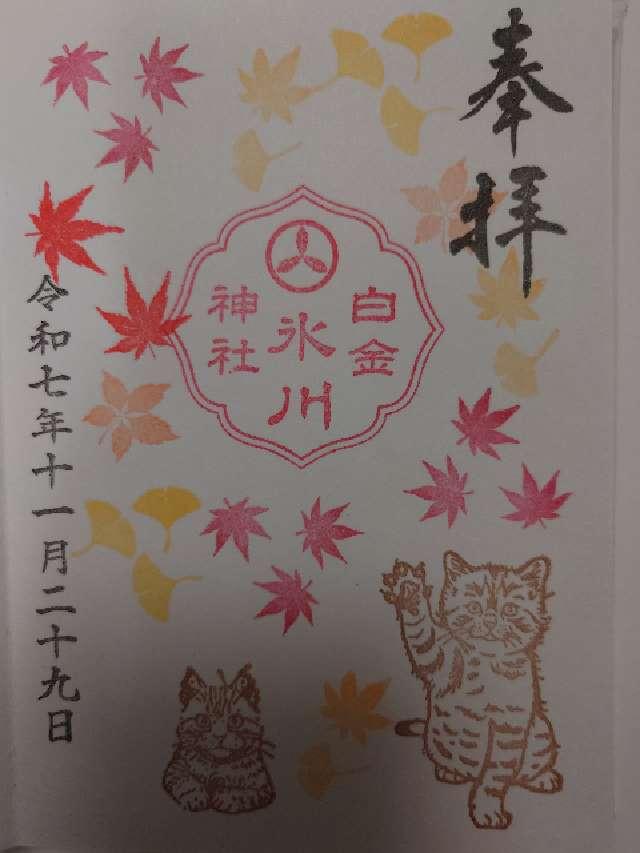 白金氷川神社の御朱印2