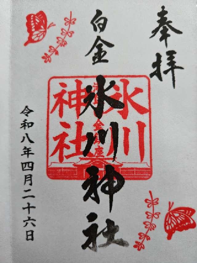 白金氷川神社の御朱印2