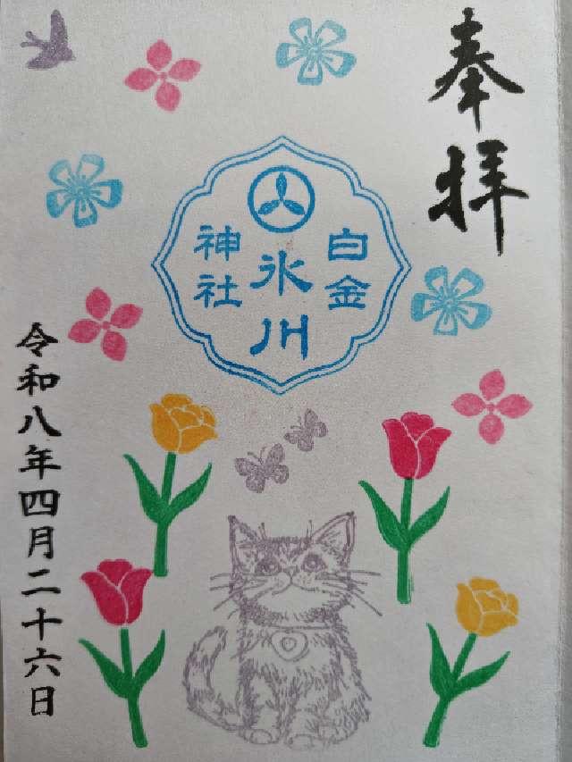 白金氷川神社の御朱印1