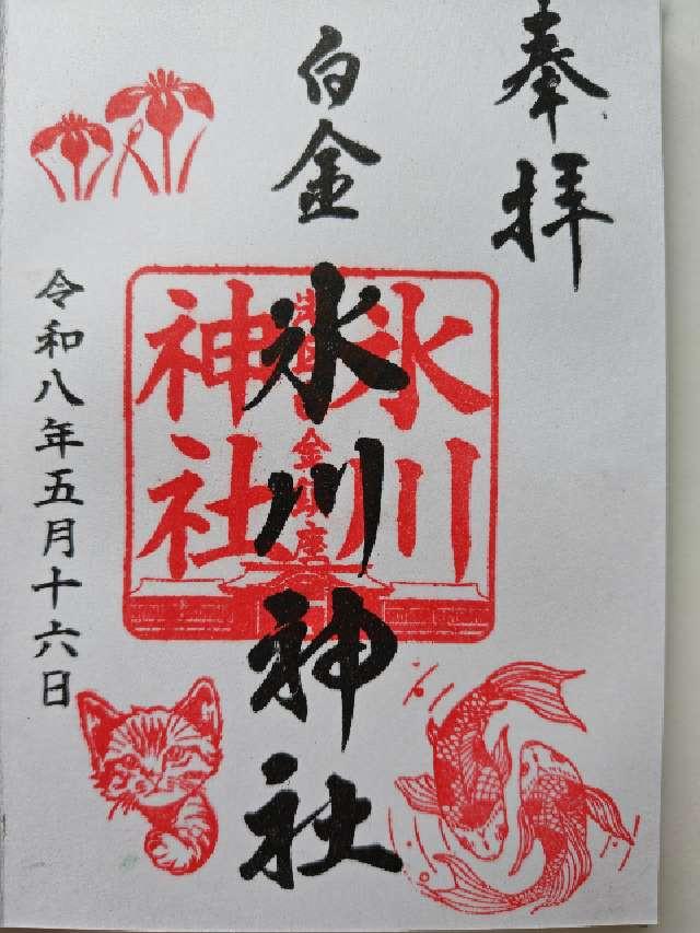 白金氷川神社の御朱印2