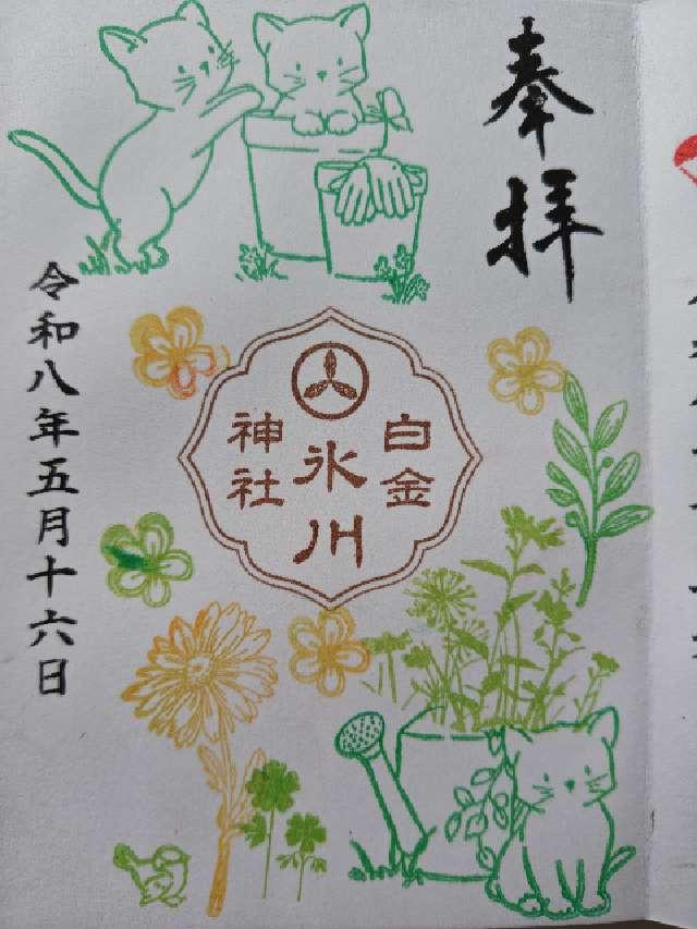 白金氷川神社の御朱印1