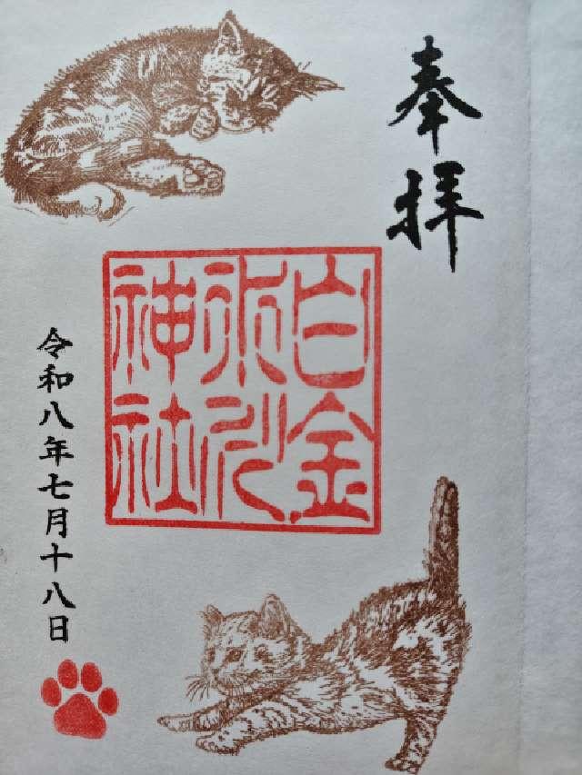 白金氷川神社の御朱印5